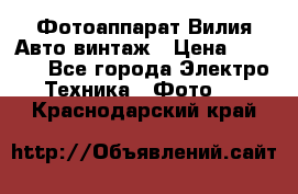 Фотоаппарат Вилия-Авто винтаж › Цена ­ 1 000 - Все города Электро-Техника » Фото   . Краснодарский край